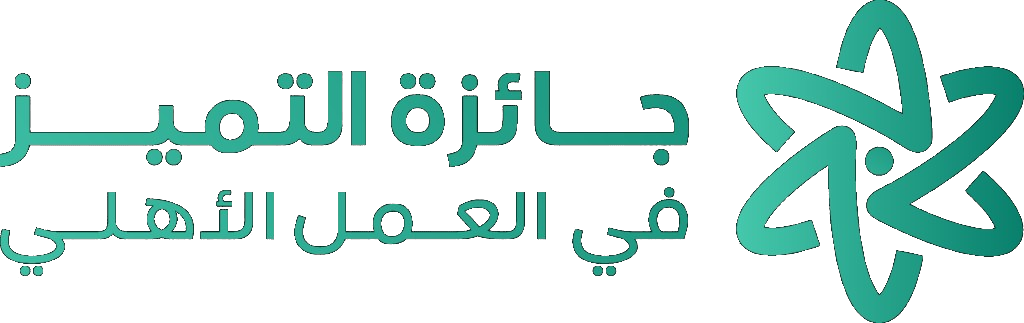 جائزة التميز في العمل الاهلي