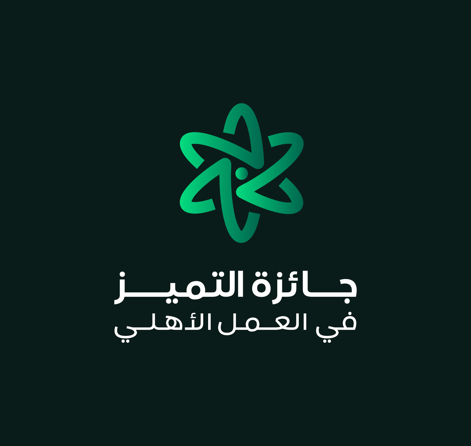 نحو تميز العمل الأهلي