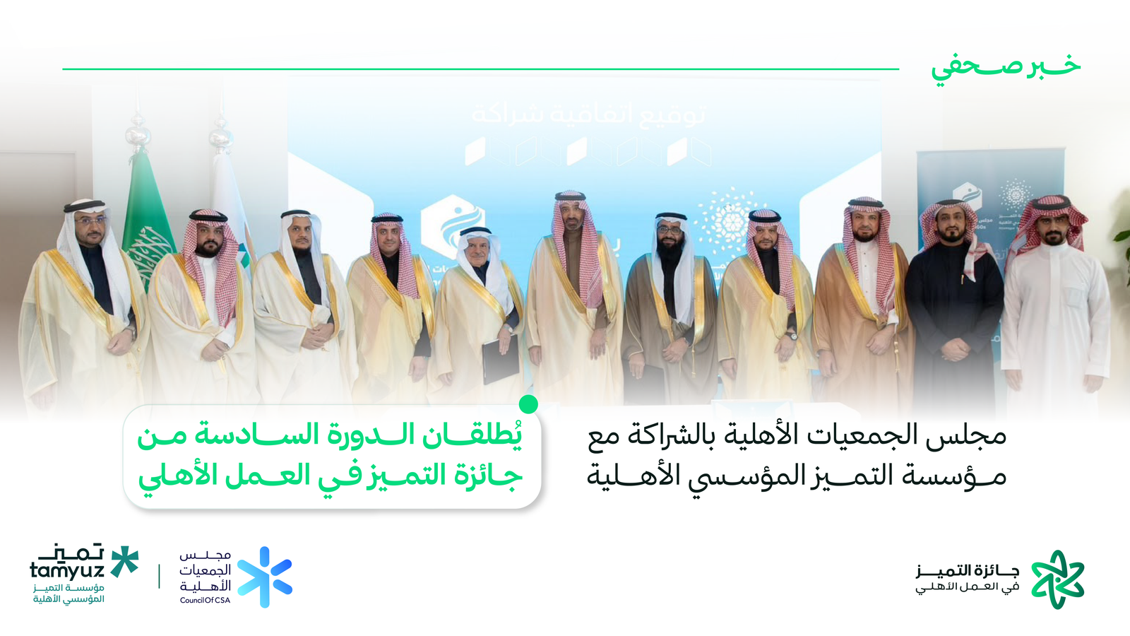 مجلس الجمعيات الأهلية ومؤسسة التميز المؤسسي الأهلية يطلقان الدورة السادسة من جائزة التميز في العمل الأهلي