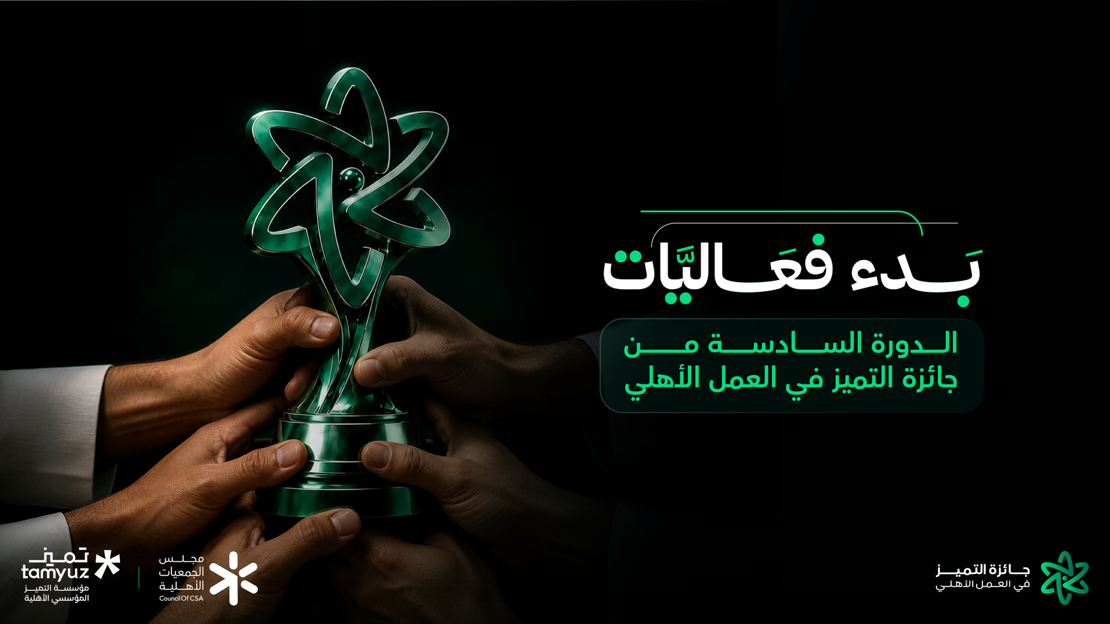 بدء فعاليات الدورة السادسة من جائزة التميز في العمل الأهلي